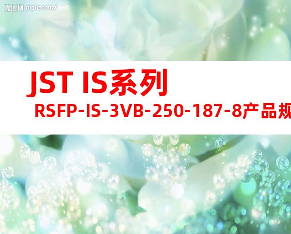 JST IS系列 RSFP-IS-3VB-250-187-8产品规格书